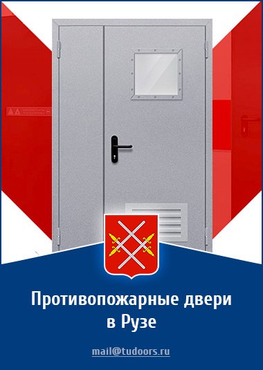 Купить противопожарные двери в Рузе от компании «ЗПД»